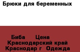   Брюки для беременных Biba (Биба)  › Цена ­ 500 - Краснодарский край, Краснодар г. Одежда, обувь и аксессуары » Женская одежда и обувь   